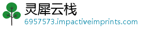 灵犀云栈